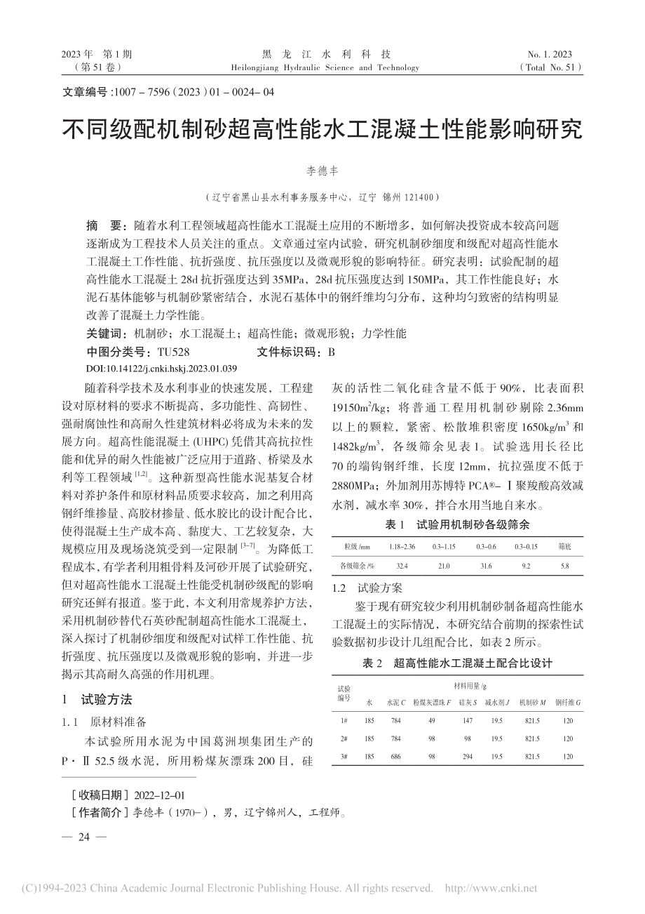 不同级配机制砂超高性能水工混凝土性能影响研究_李德丰.pdf_第1页