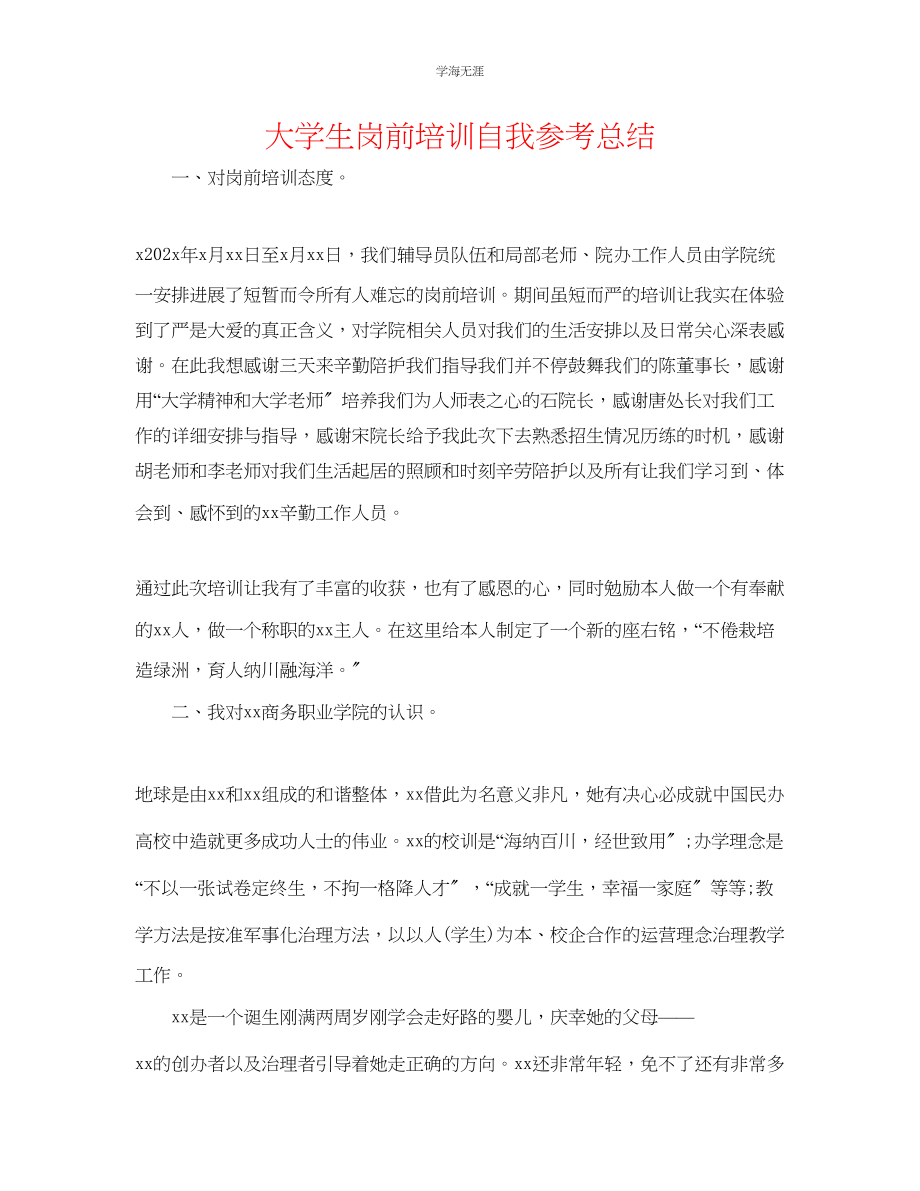 2023年大学生岗前培训自我总结范文.docx_第1页