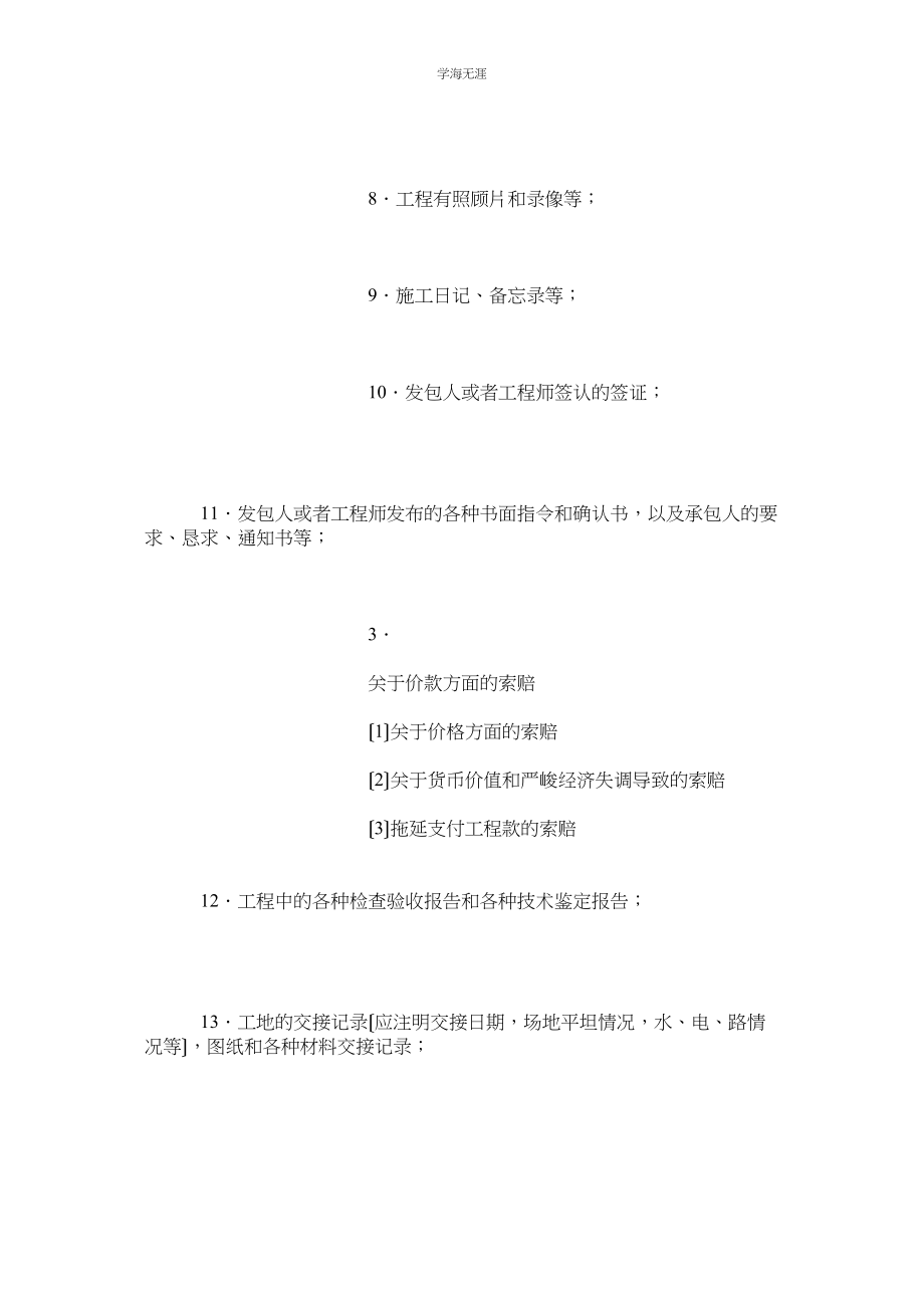 2023年常见工程施工索赔事项及索赔证据类型范文.docx_第3页