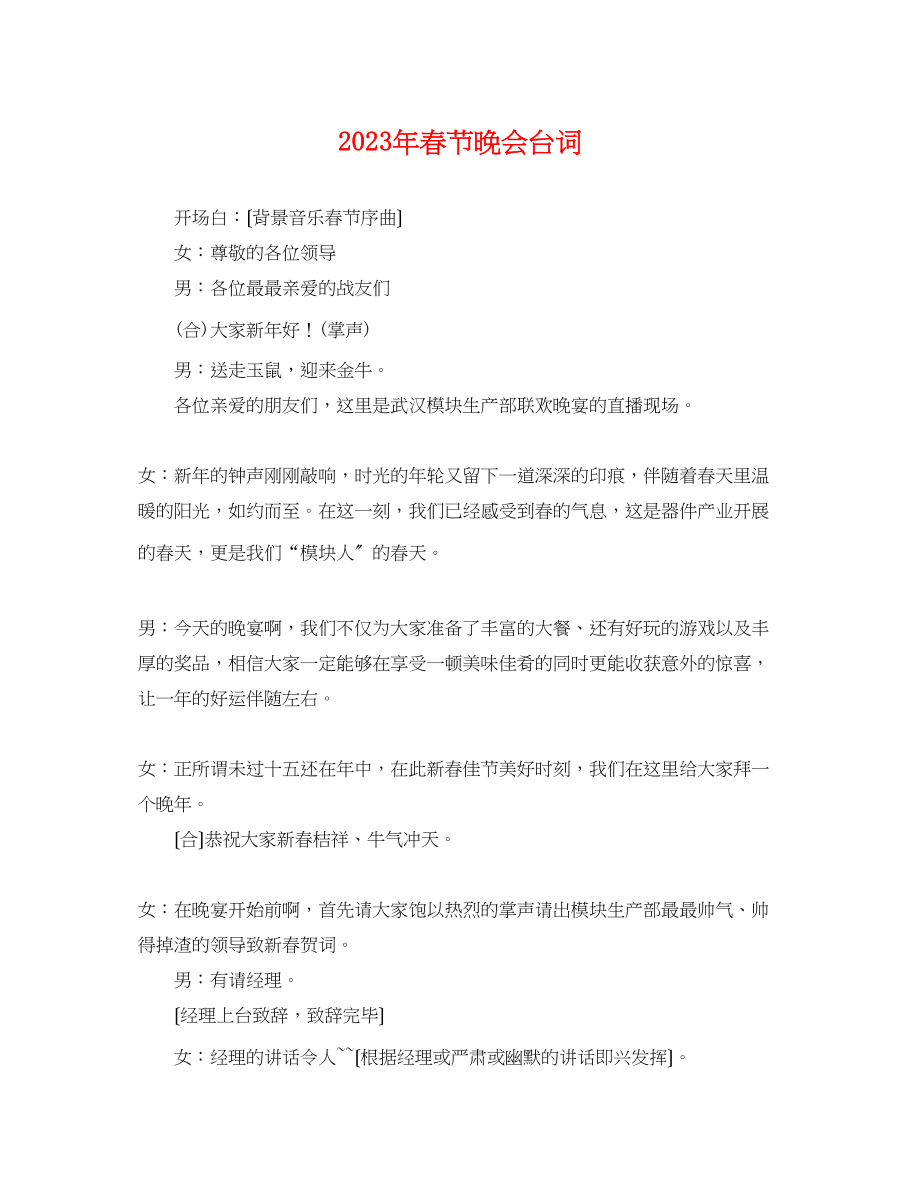 2023年春节晚会台词.docx_第1页