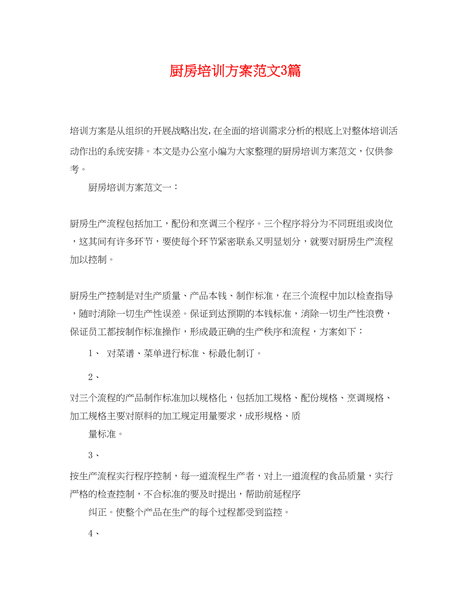 2023年厨房培训计划3篇范文.docx_第1页