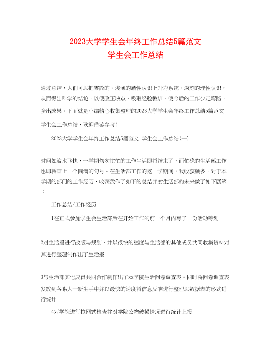 2023年大学学生会终工作总结5篇学生会工作总结范文.docx_第1页