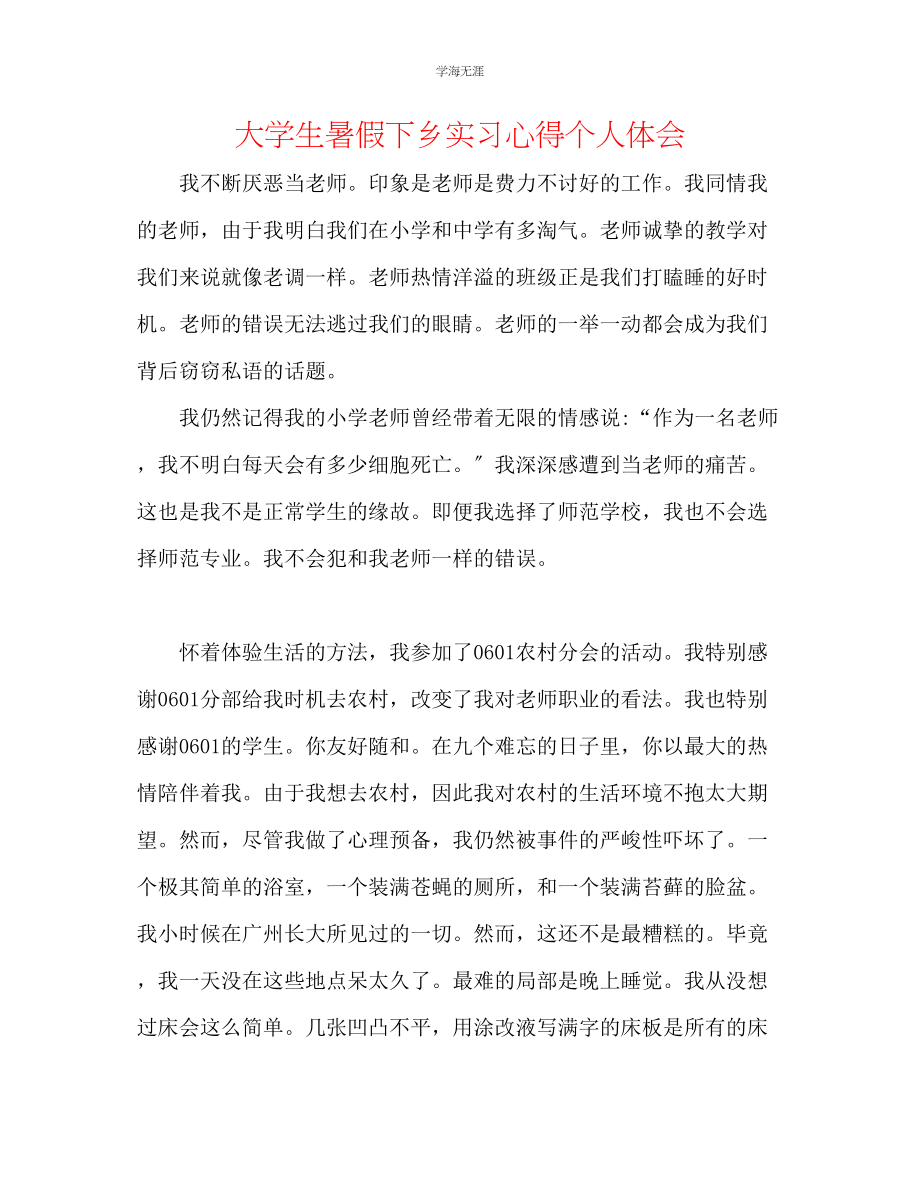 2023年大学生暑假下乡实习心得个人体会范文.docx_第1页