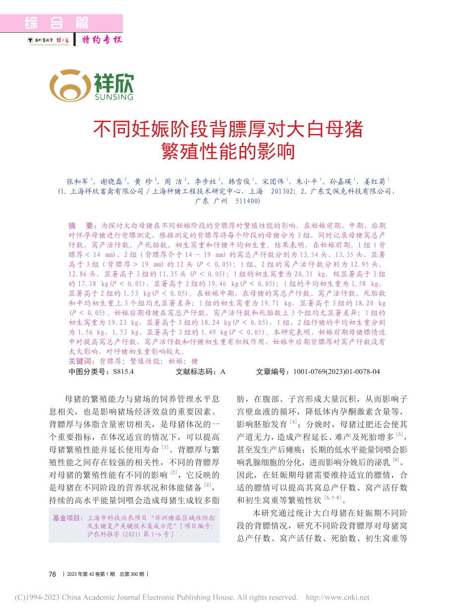 不同妊娠阶段背膘厚对大白母猪繁殖性能的影响_张和军.pdf_第1页