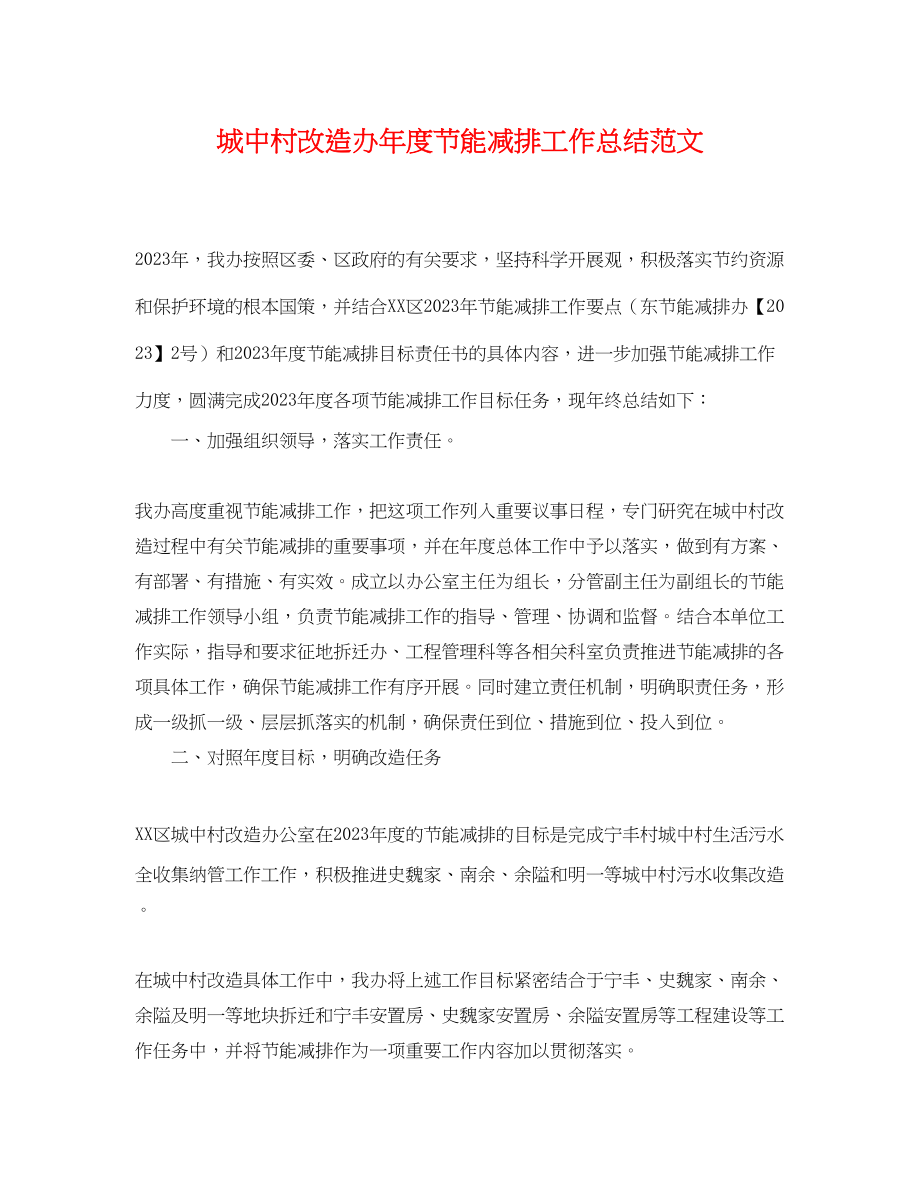 2023年城中村改造办度节能减排工作总结范文.docx_第1页