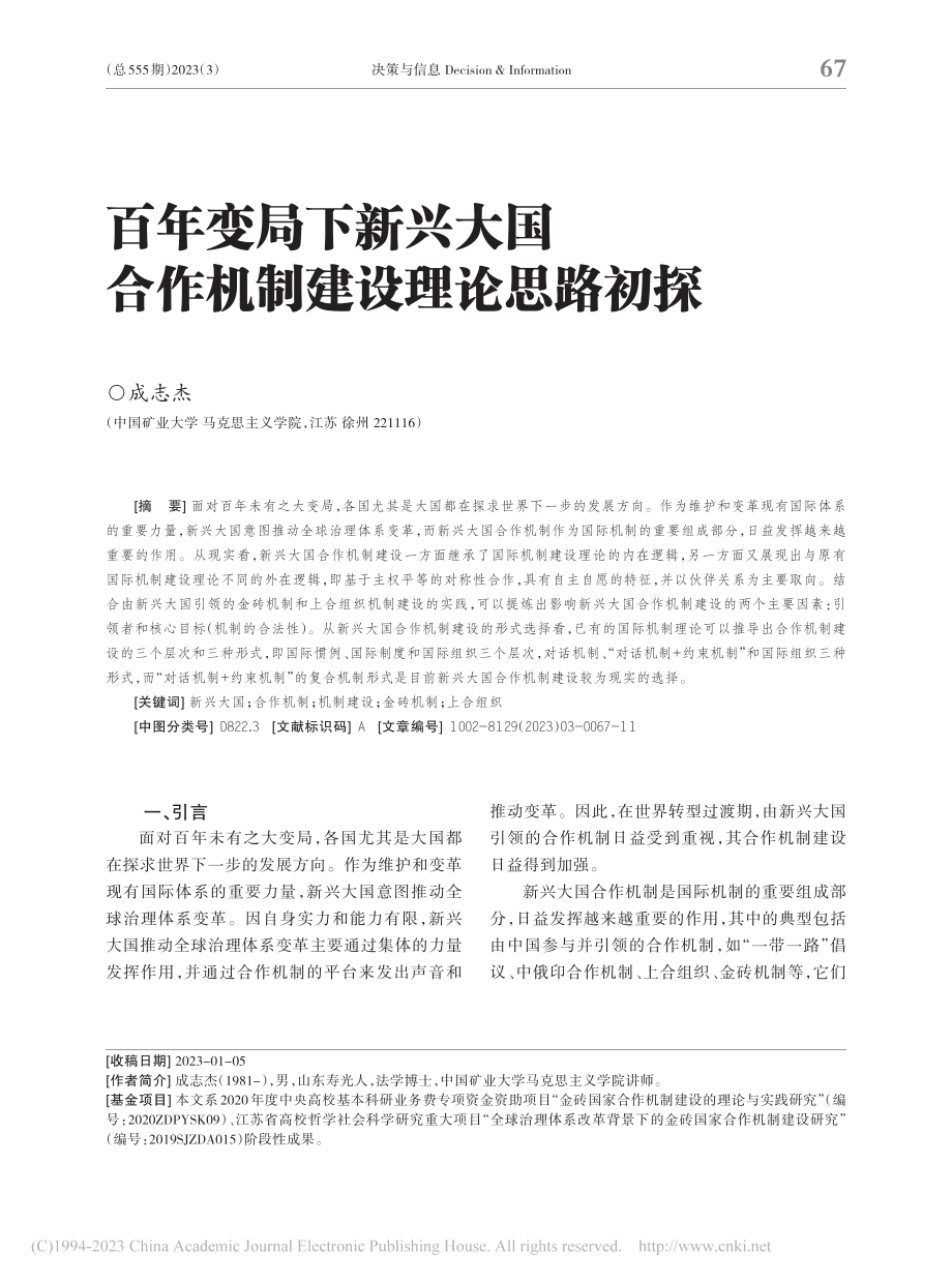 百年变局下新兴大国合作机制建设理论思路初探_成志杰.pdf_第1页