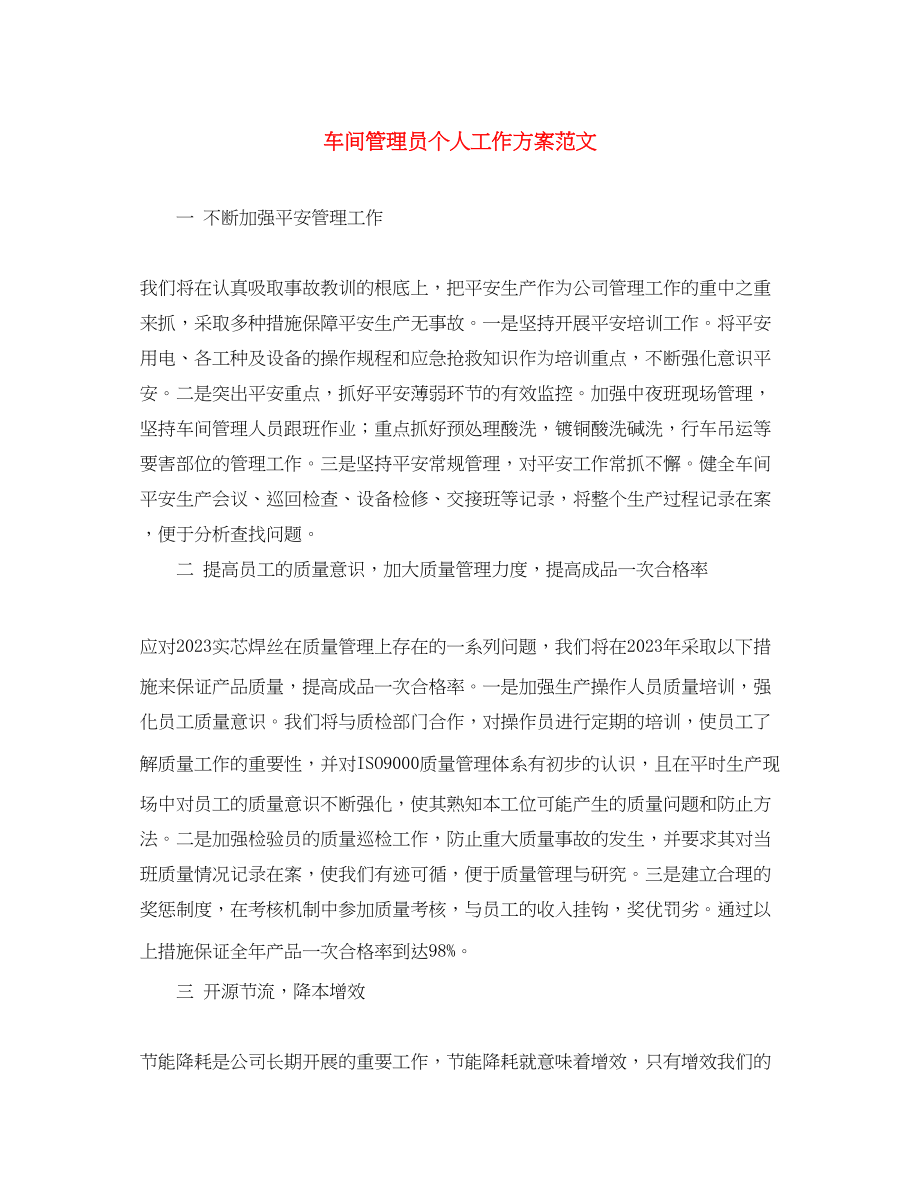 2023年车间管理员个人工作计划范文.docx_第1页