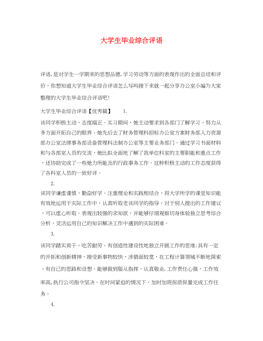 2023年大学生毕业综合评语.docx_第1页