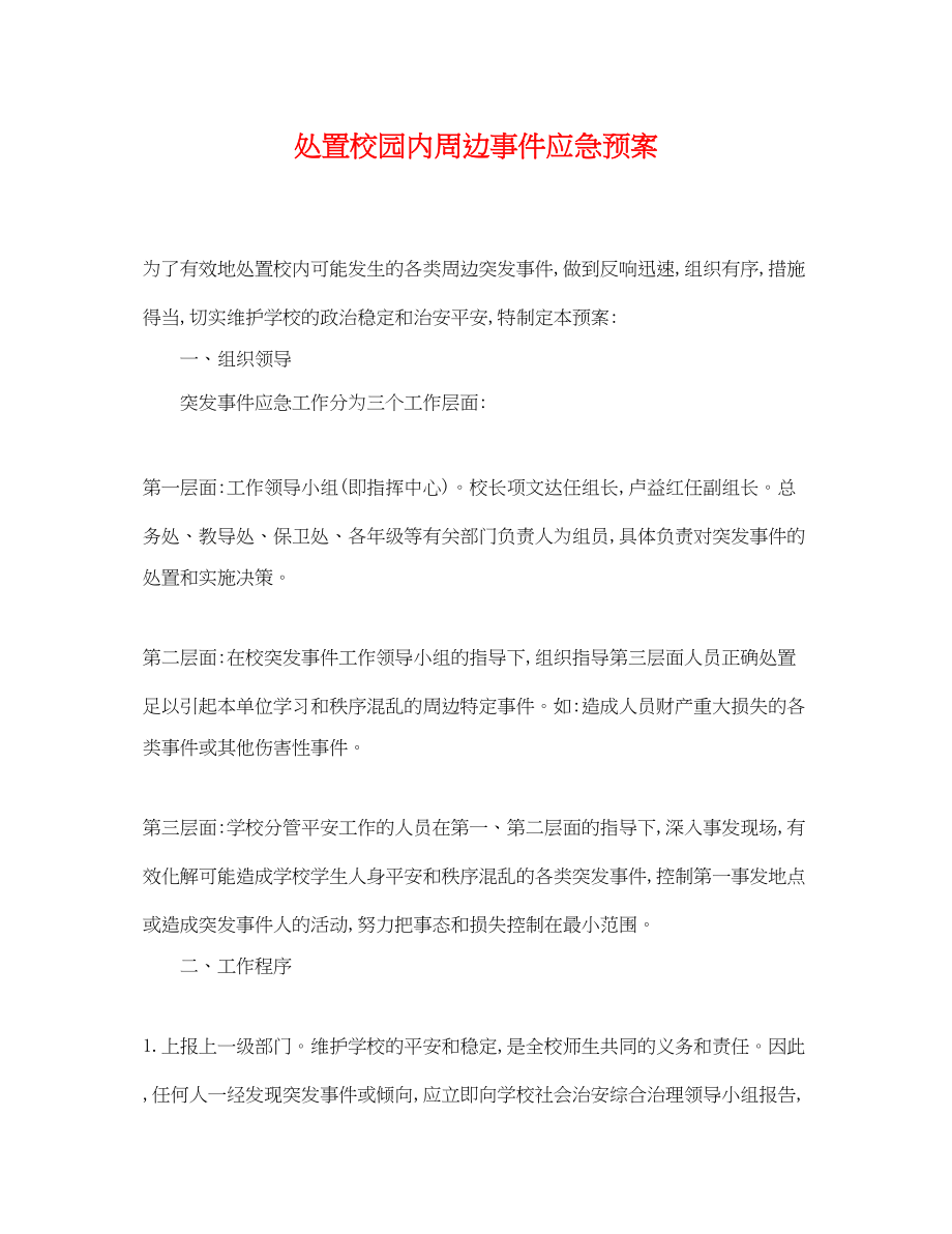 2023年处置校园内周边事件应急预案.docx_第1页