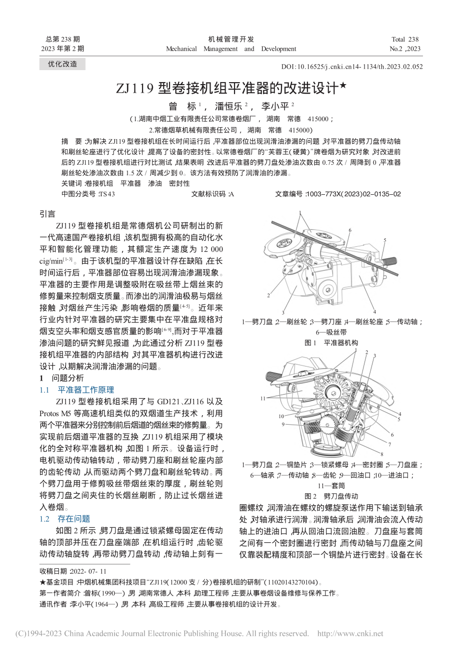 ZJ_119型卷接机组平准器的改进设计_曾标.pdf_第1页