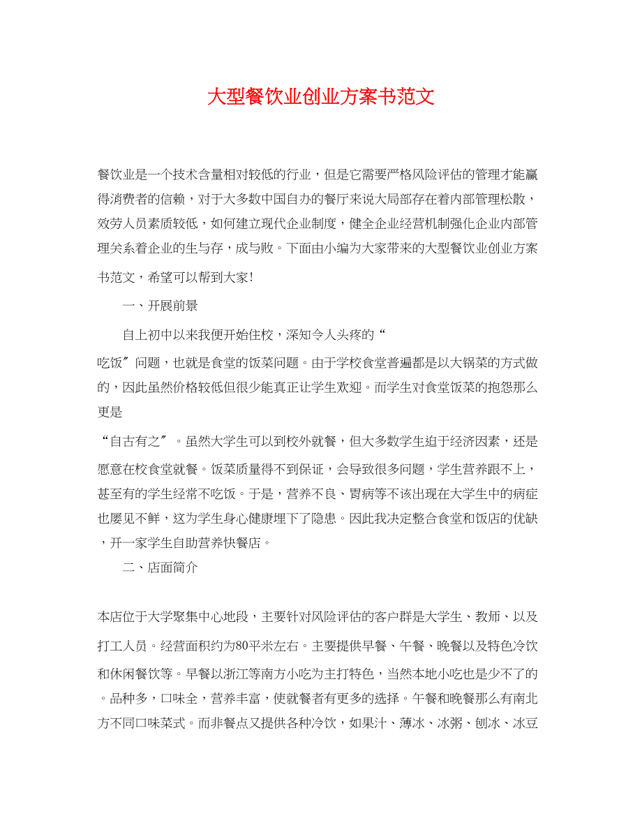 2023年大型餐饮业创业计划书范文.docx_第1页