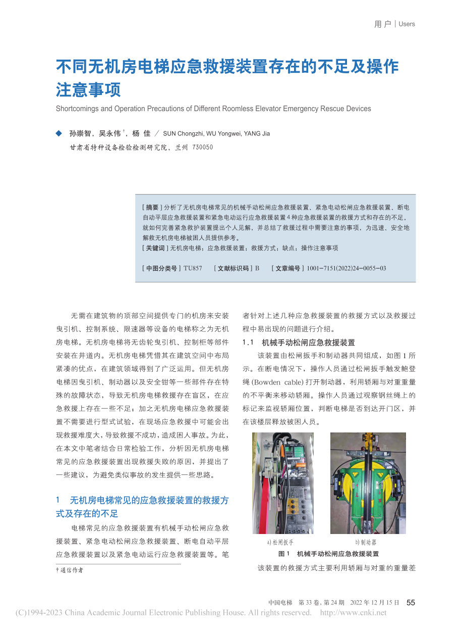 不同无机房电梯应急救援装置存在的不足及操作注意事项_孙崇智.pdf_第1页