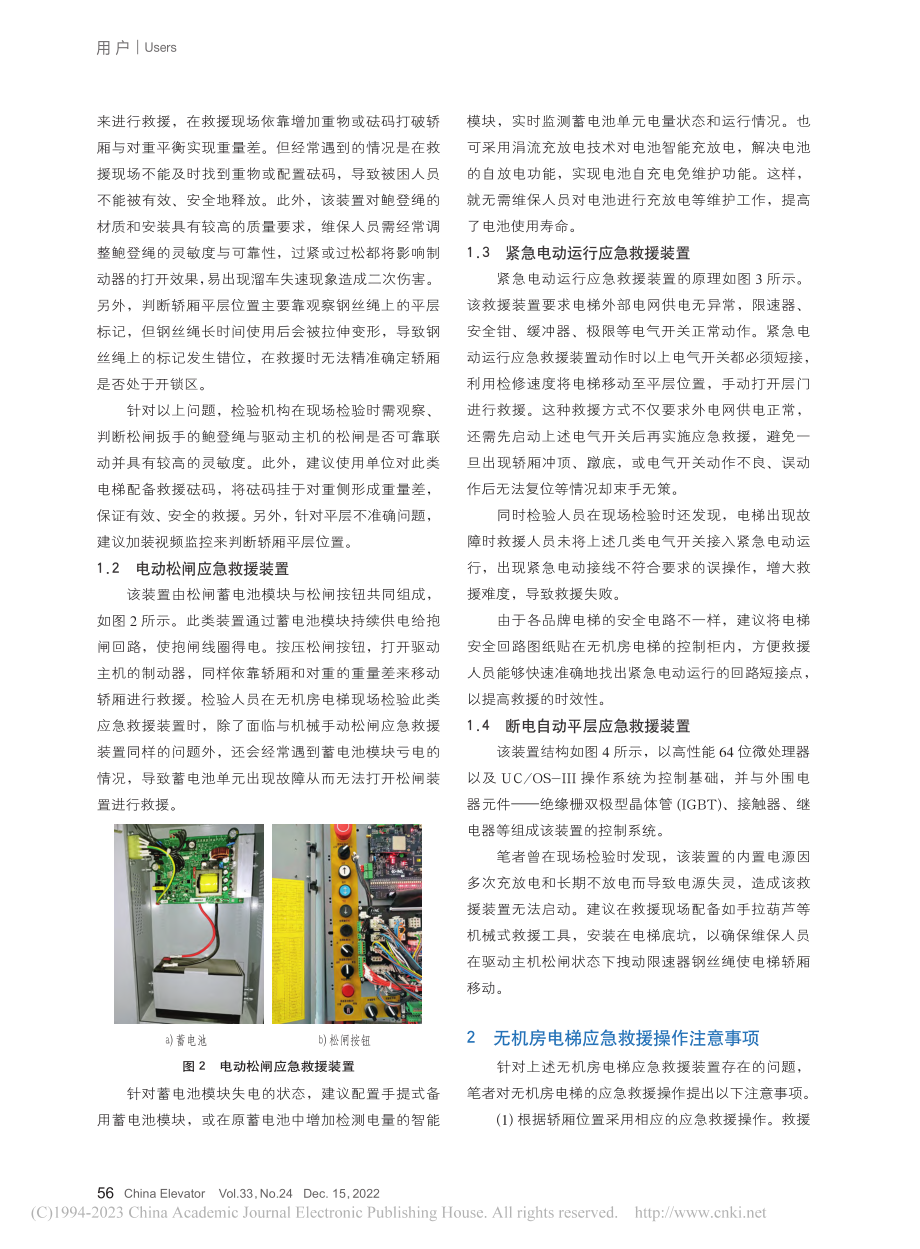 不同无机房电梯应急救援装置存在的不足及操作注意事项_孙崇智.pdf_第2页