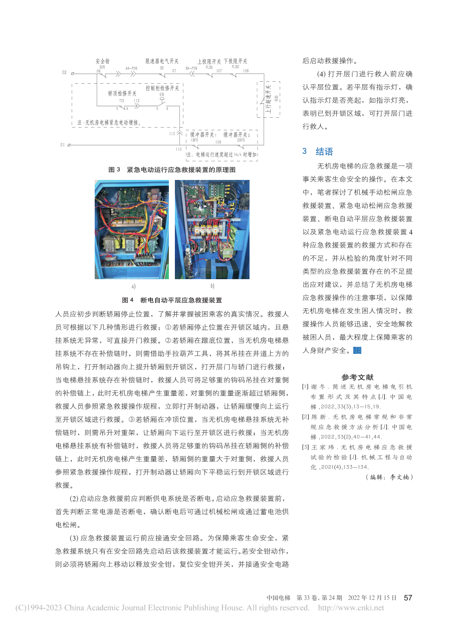 不同无机房电梯应急救援装置存在的不足及操作注意事项_孙崇智.pdf_第3页