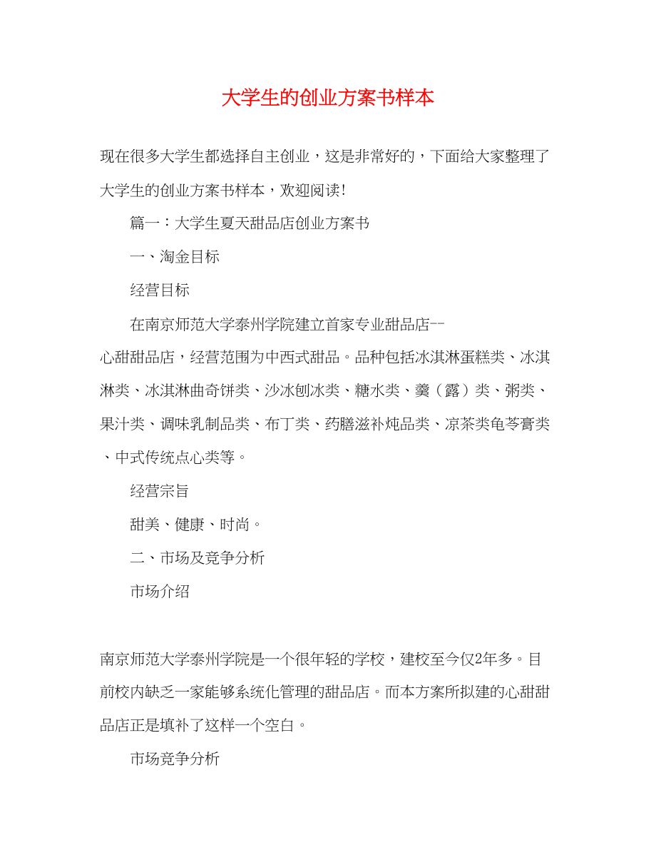 2023年大学生的创业计划书样本范文.docx_第1页