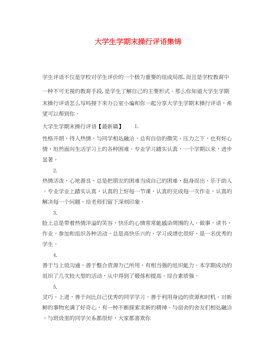 2023年大学生学期末操行评语集锦.docx_第1页