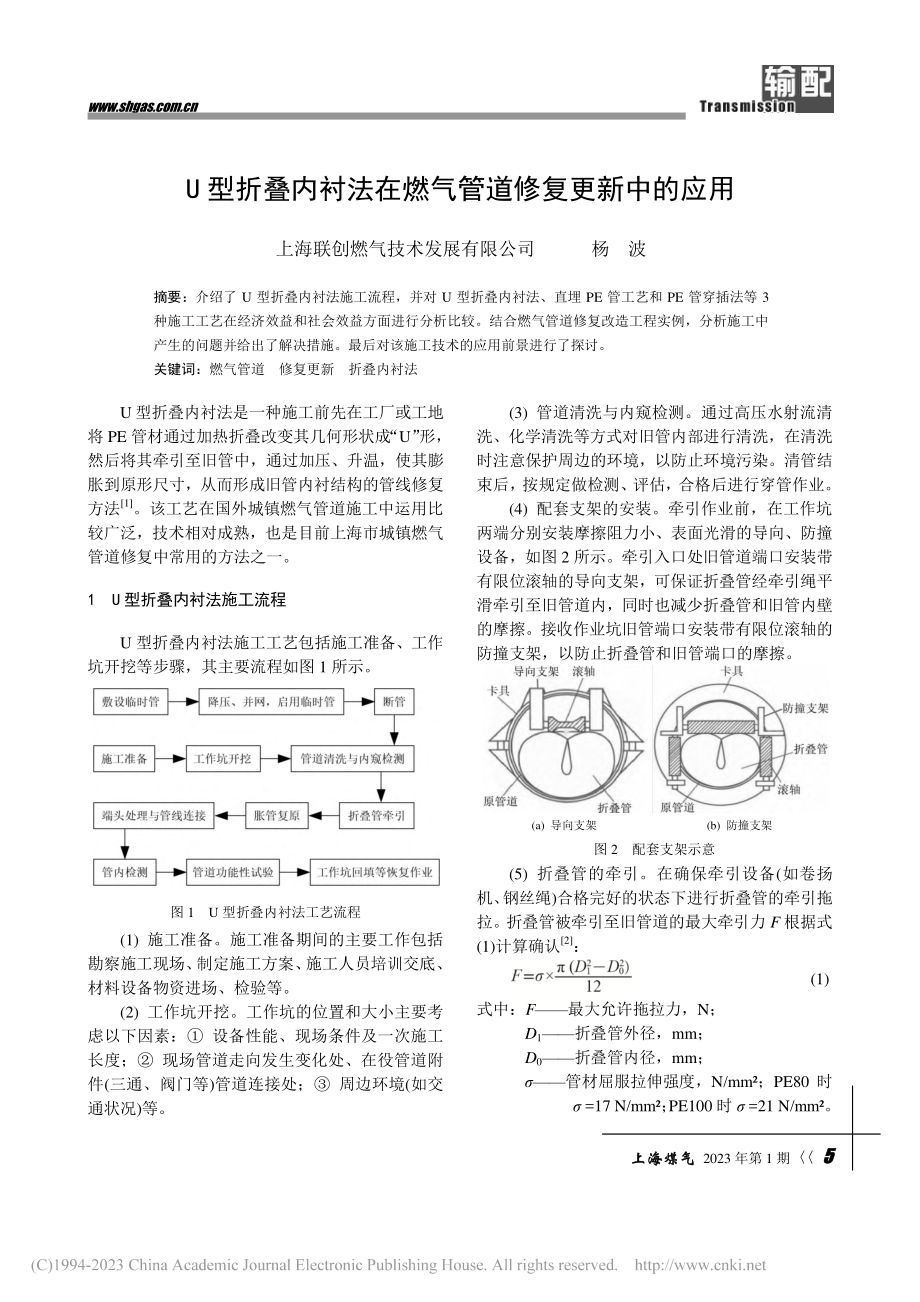 U型折叠内衬法在燃气管道修复更新中的应用_杨波.pdf_第1页