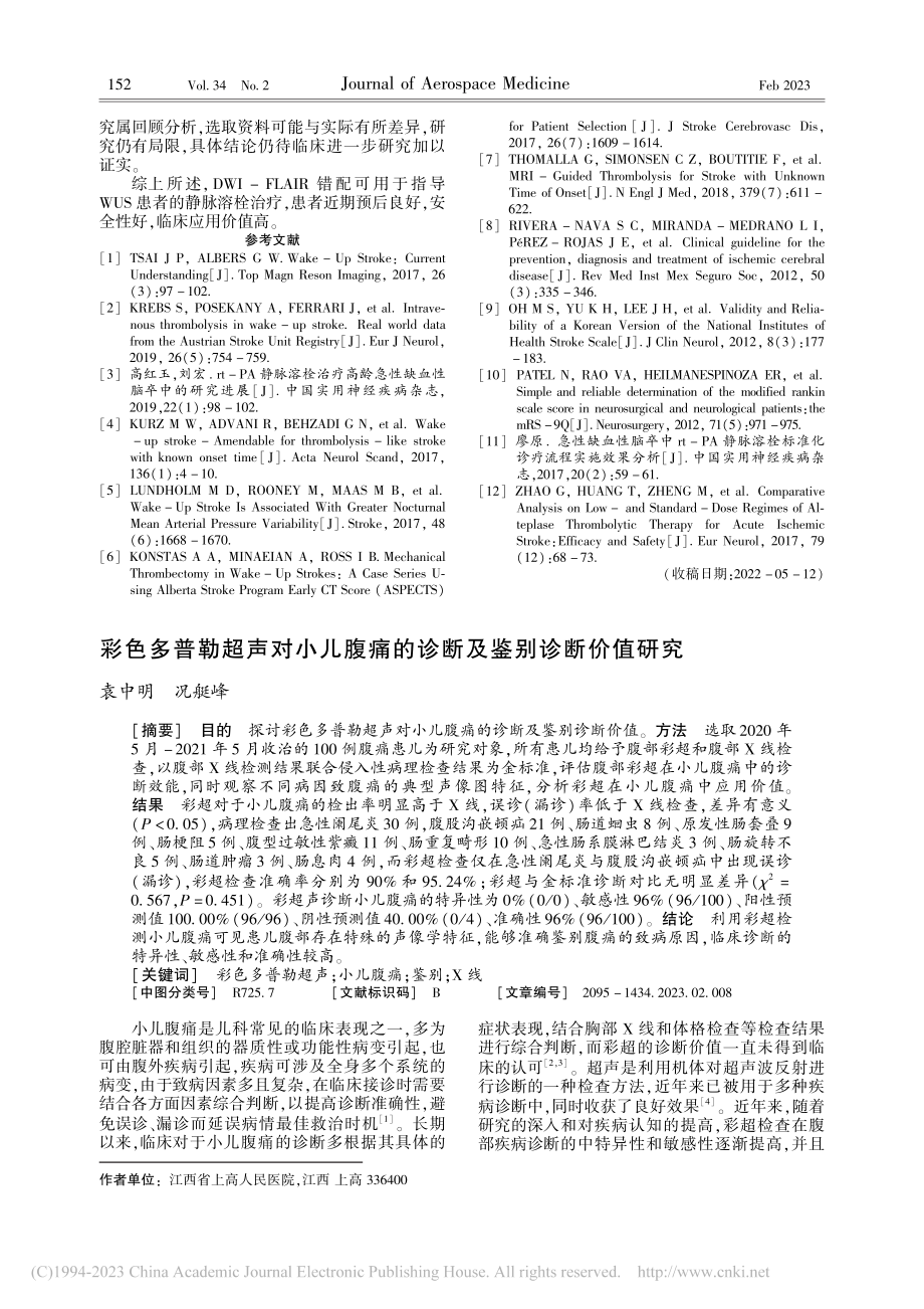 彩色多普勒超声对小儿腹痛的诊断及鉴别诊断价值研究_袁中明.pdf_第1页