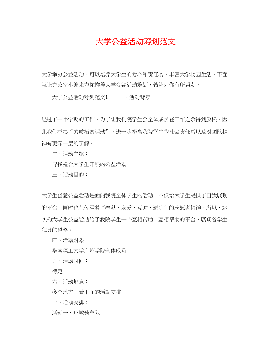 2023年大学公益活动策划范文.docx_第1页