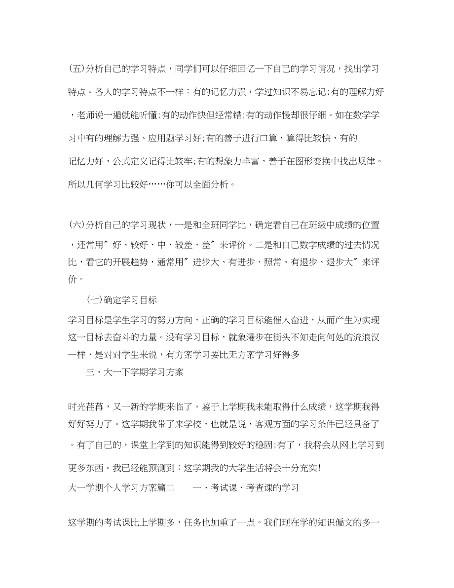 2023年大一本学期个人学习计划范文.docx_第2页