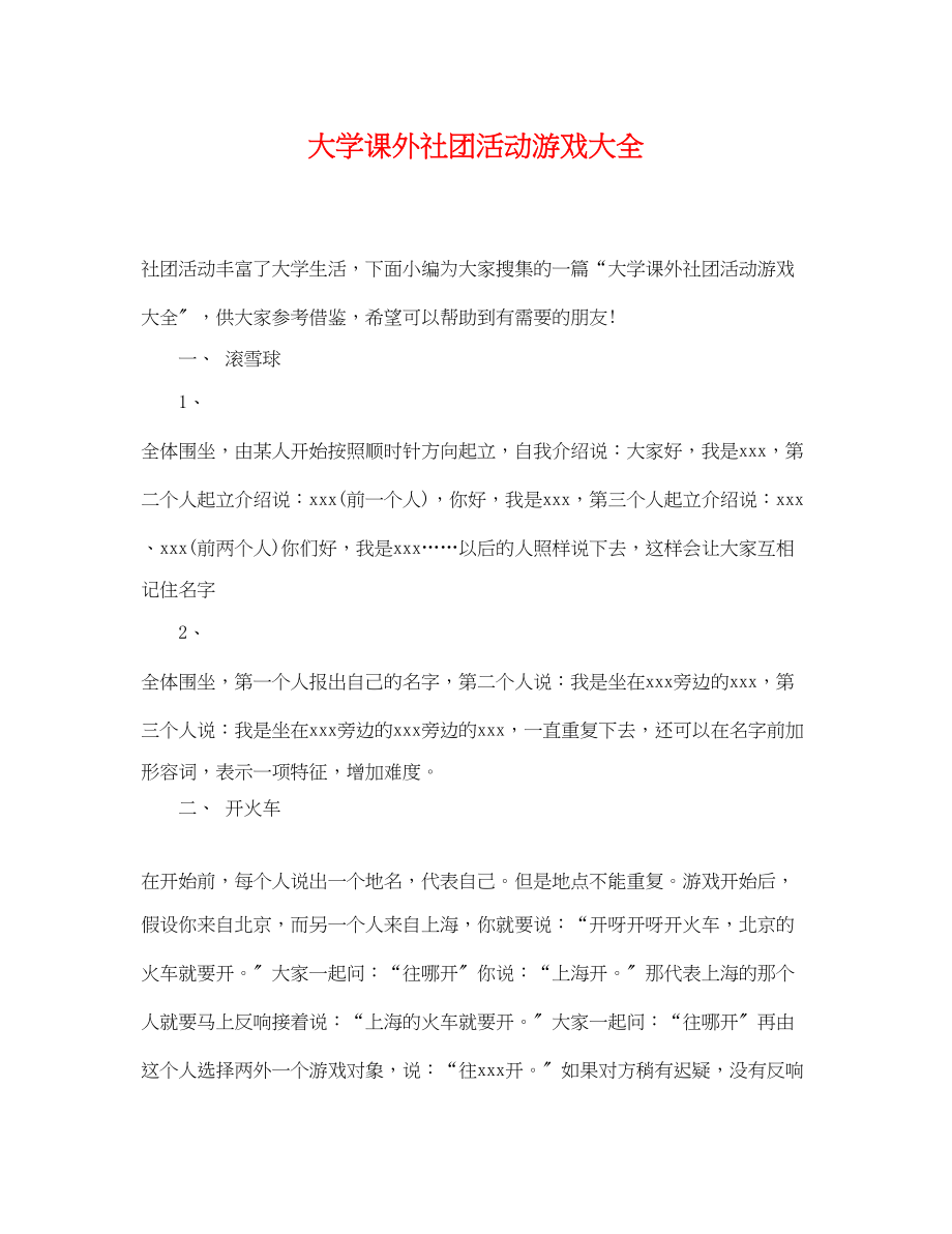 2023年大学课外社团活动游戏大全.docx_第1页