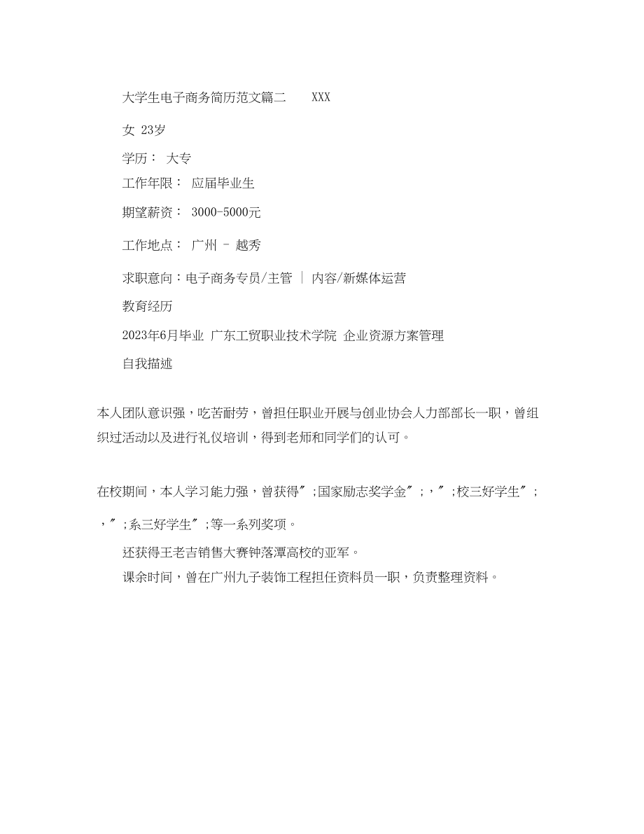 2023年大学生电子商务简历范文.docx_第2页