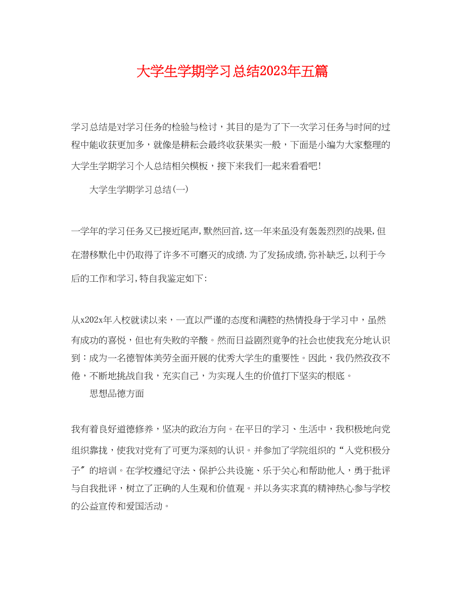 2023年大学生学期学习总结精选五篇范文.docx_第1页