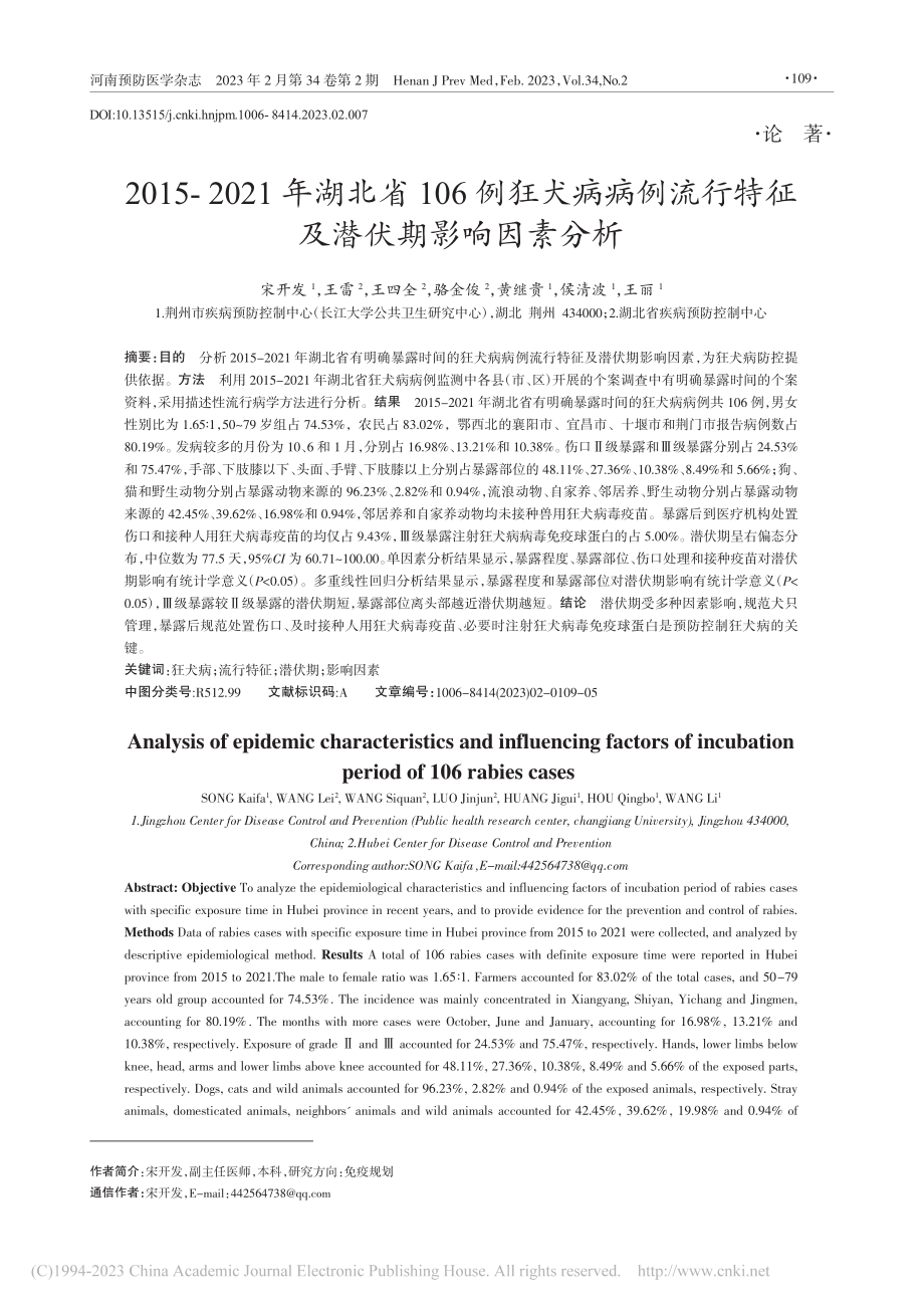 2015-2021年湖北省...行特征及潜伏期影响因素分析_宋开发.pdf_第1页