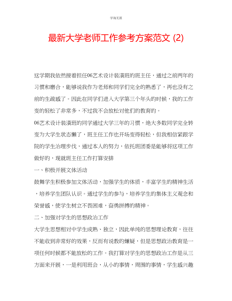 2023年大学老师工作计划2范文.docx_第1页