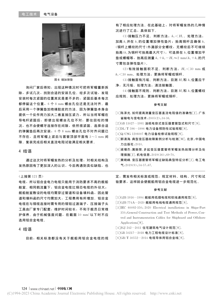 变压器套管将军帽发热的分析及处理_李超群.pdf_第3页