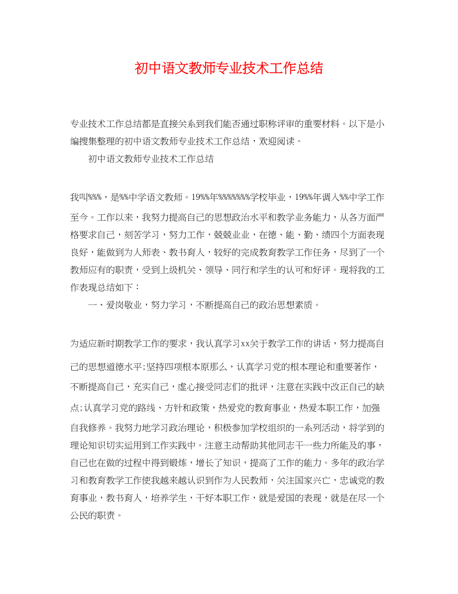 2023年初中语文教师专业技术工作总结范文.docx_第1页