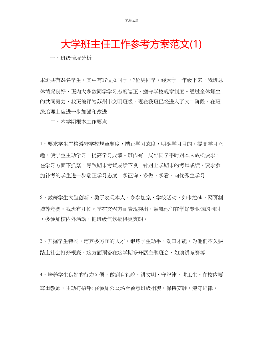 2023年大学班主任工作计划12范文.docx_第1页