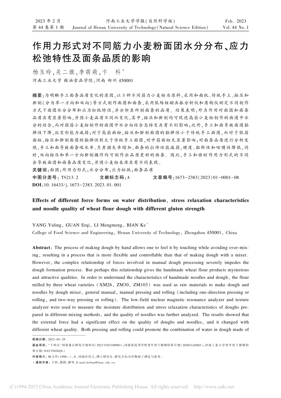 作用力形式对不同筋力小麦粉...力松弛特性及面条品质的影响_杨玉玲.pdf_第1页