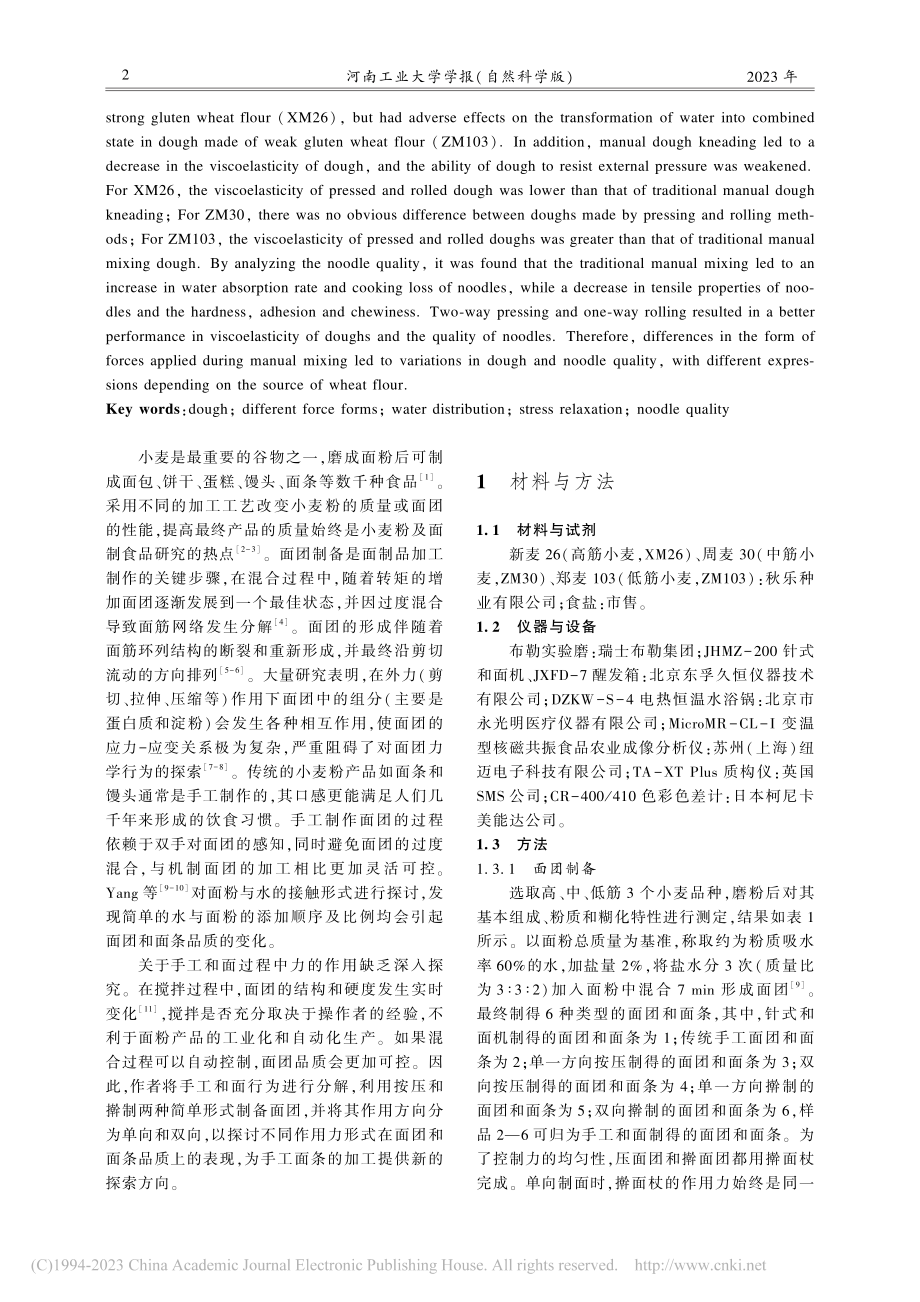 作用力形式对不同筋力小麦粉...力松弛特性及面条品质的影响_杨玉玲.pdf_第2页