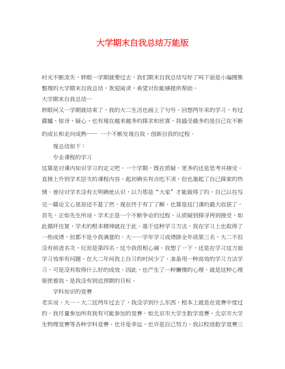 2023年大学期末自我总结万能版范文.docx_第1页