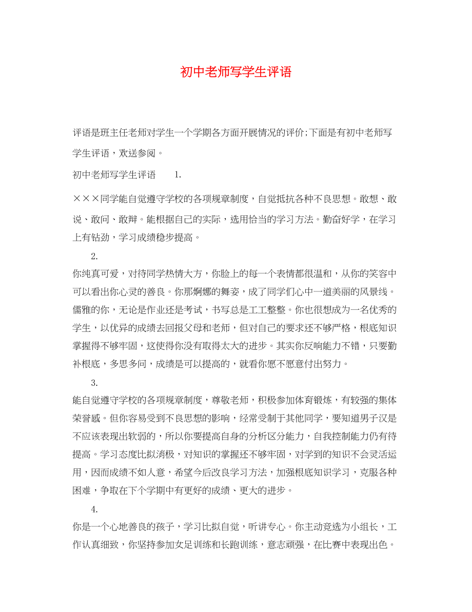 2023年初中老师写学生评语.docx_第1页