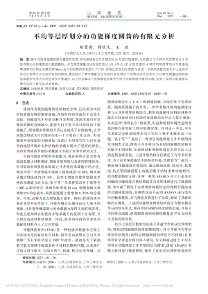 不均等层厚划分的功能梯度圆筒的有限元分析_胡雷雨.pdf