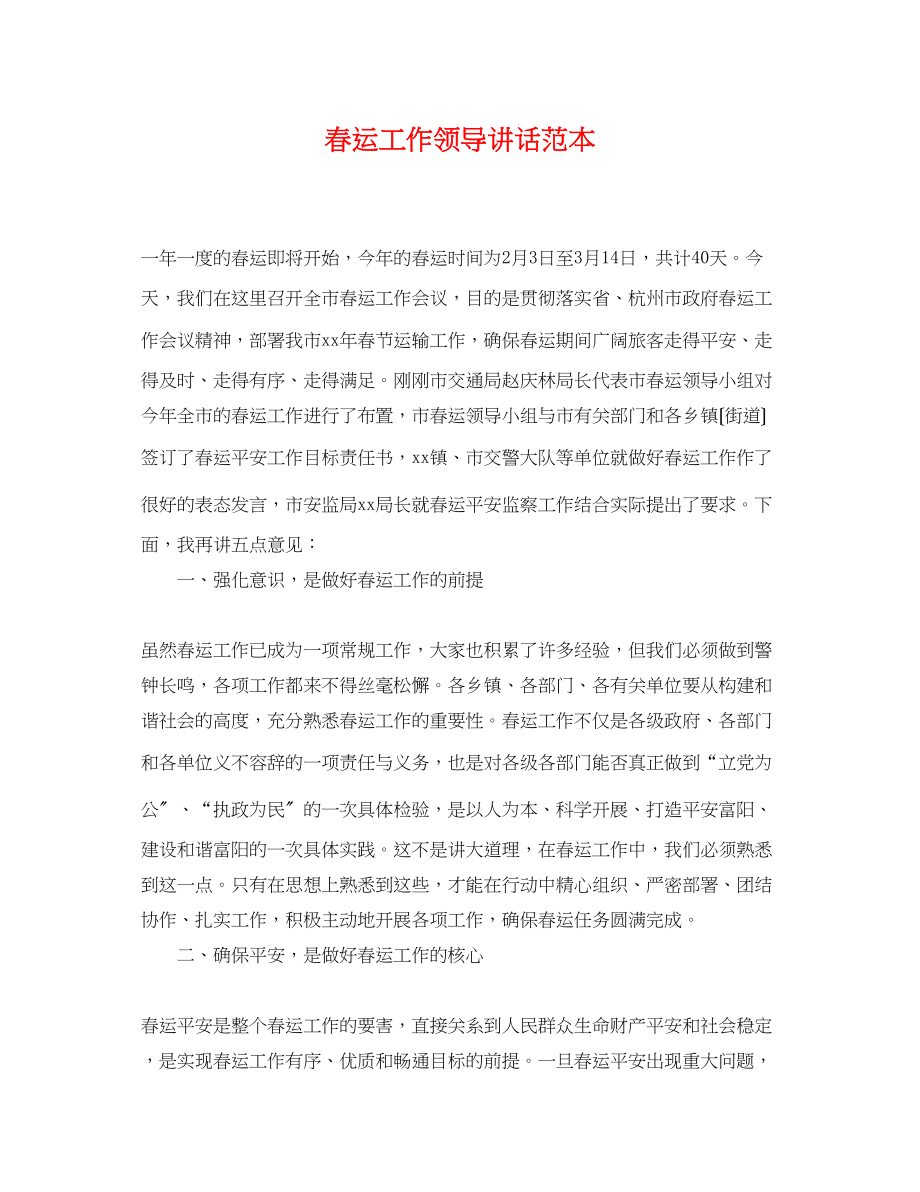 2023年春运工作领导讲话范本.docx_第1页