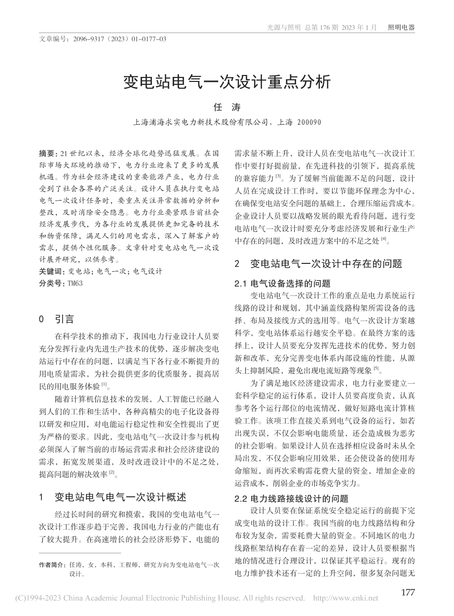 变电站电气一次设计重点分析_任涛.pdf_第1页