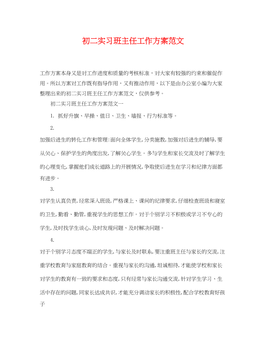 2023年初二实习班主任工作计划2范文.docx_第1页