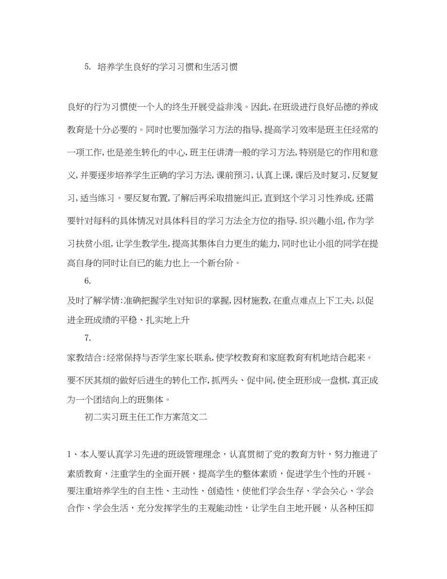 2023年初二实习班主任工作计划2范文.docx_第2页