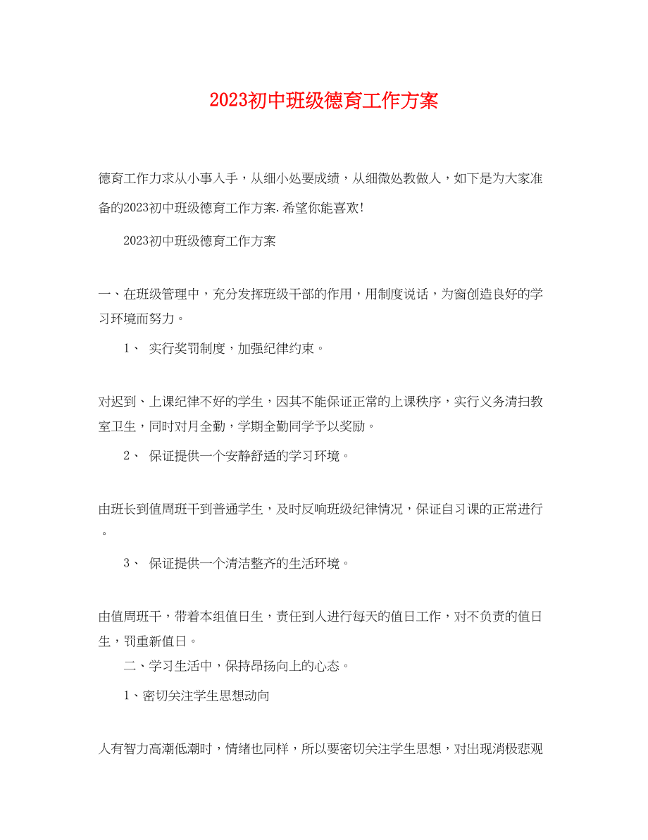 2023年初中班级德育工作计划精选范文.docx_第1页