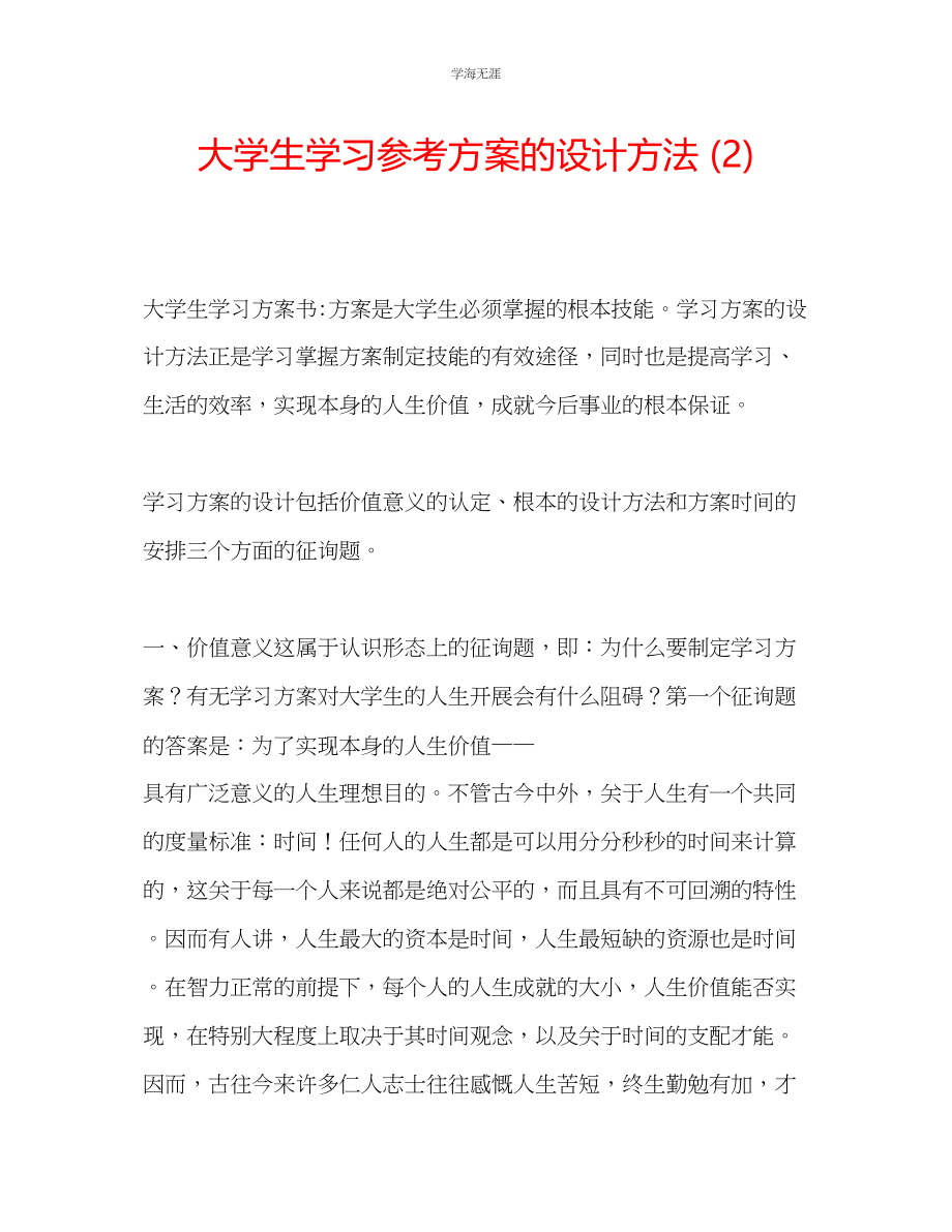 2023年大学生学习计划的设计方法2范文.docx_第1页