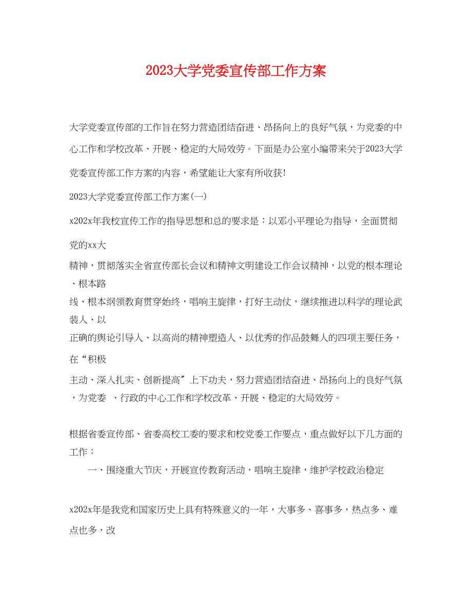 2023年大学党委宣传部工作计划范文.docx_第1页