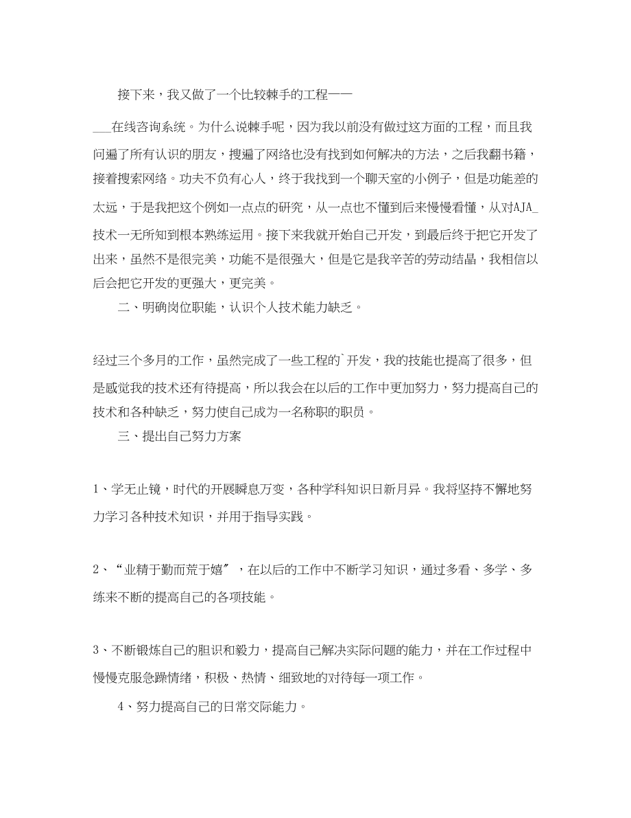 2023年程序员个人工作自我评价总结精选范文.docx_第2页