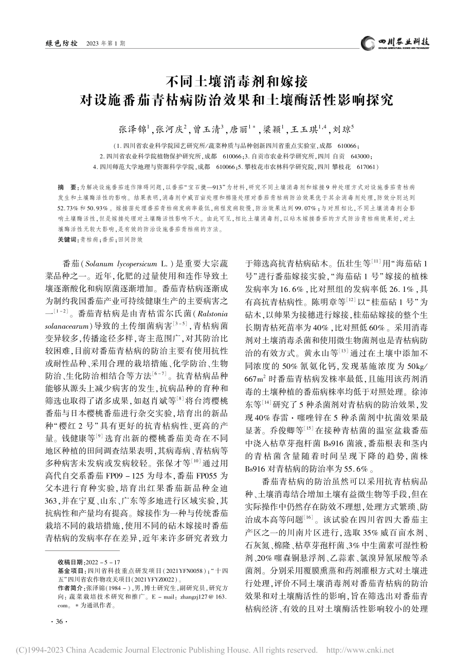 不同土壤消毒剂和嫁接对设施...治效果和土壤酶活性影响探究_张泽锦.pdf_第1页