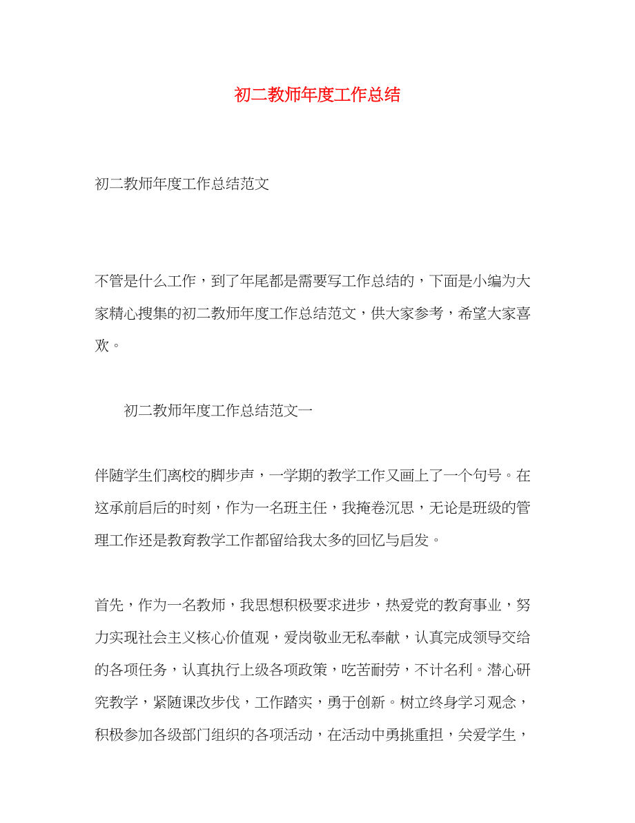 2023年初二教师度工作总结范文.docx_第1页