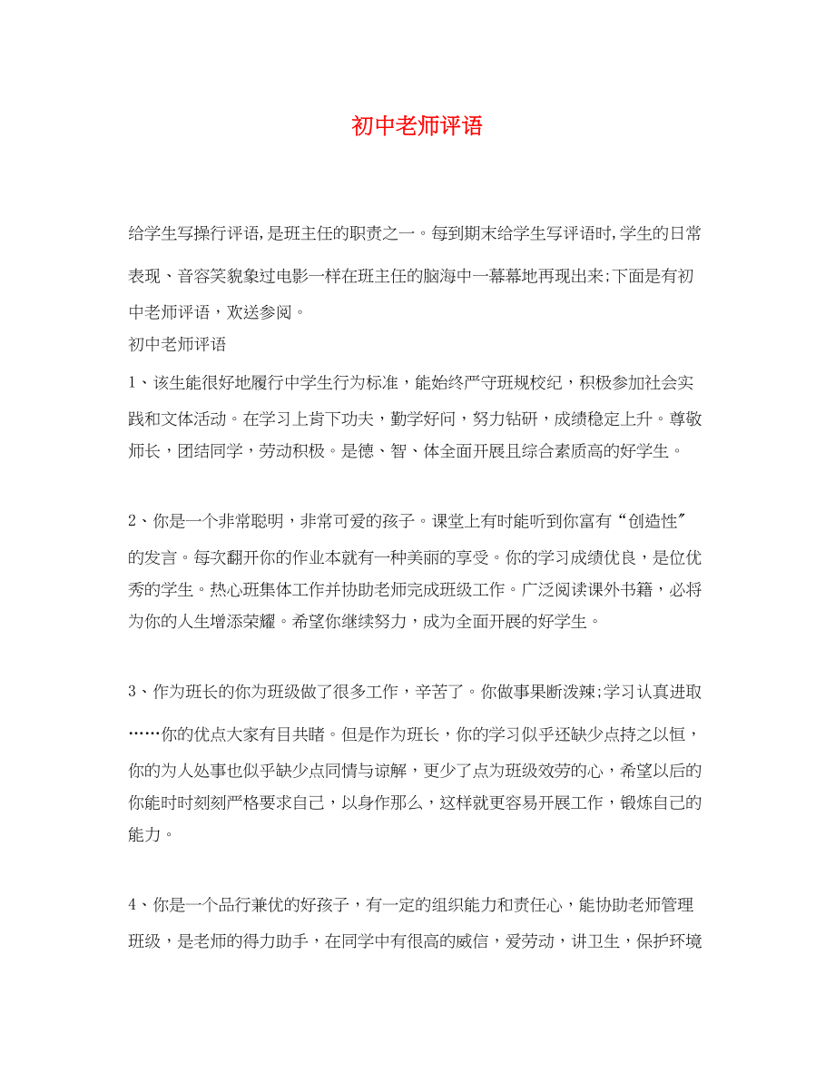 2023年初中老师评语.docx_第1页