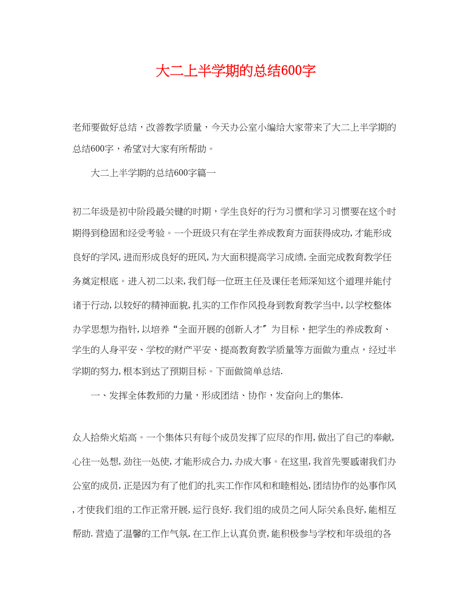 2023年大二上半学期的总结600字范文.docx_第1页