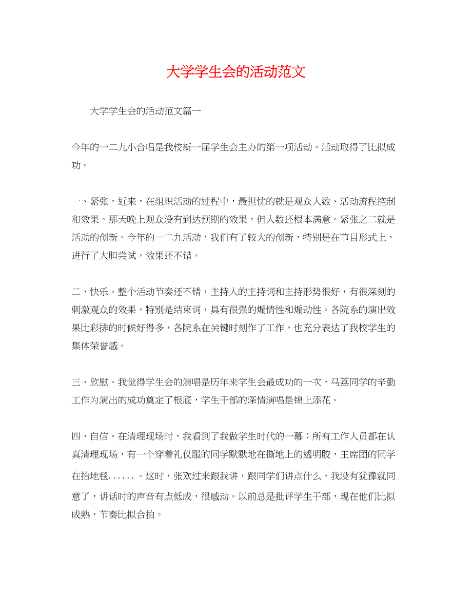 2023年大学学生会的活动范文.docx_第1页